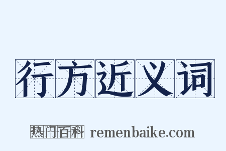 行方近义词是什么意思的图片